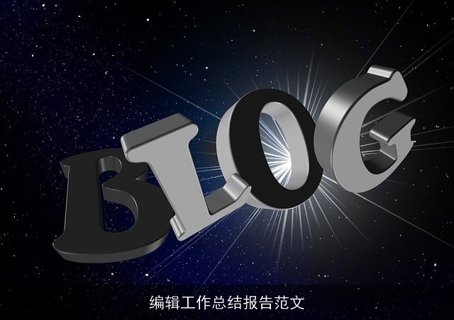 编辑工作总结报告范文