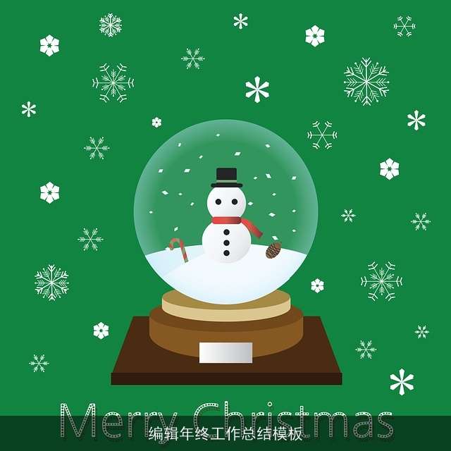 编辑年终工作总结模板