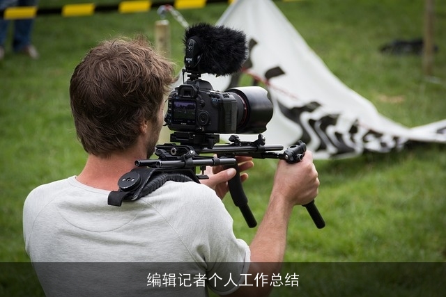 编辑记者个人工作总结