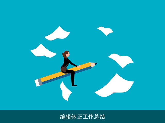 编辑转正工作总结