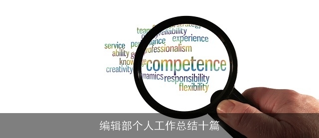 编辑部个人工作总结十篇