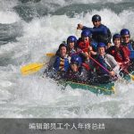 编辑部员工个人年终总结