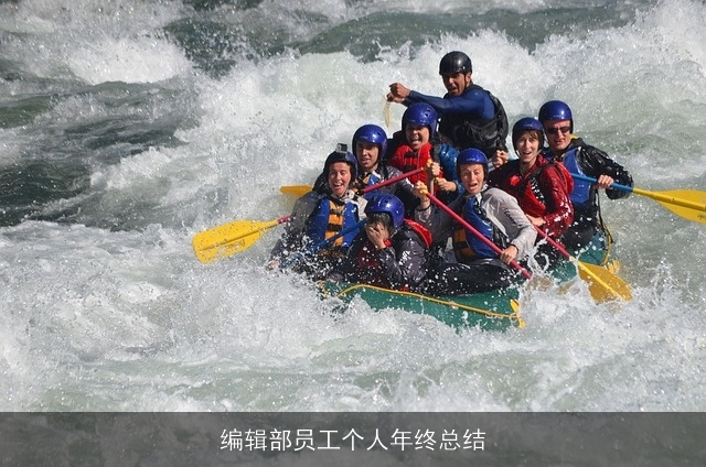 编辑部员工个人年终总结