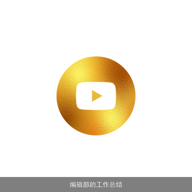 编辑部的工作总结