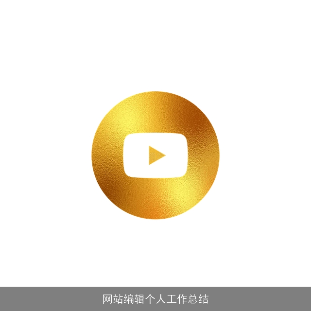 网站编辑个人工作总结