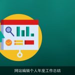 网站编辑个人年度工作总结