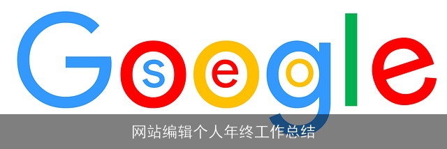 网站编辑个人年终工作总结