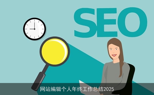 网站编辑个人年终工作总结2025