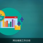 网站编辑工作总结