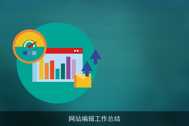 网站编辑工作总结