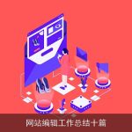 网站编辑工作总结十篇