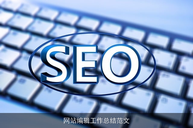 网站编辑工作总结范文