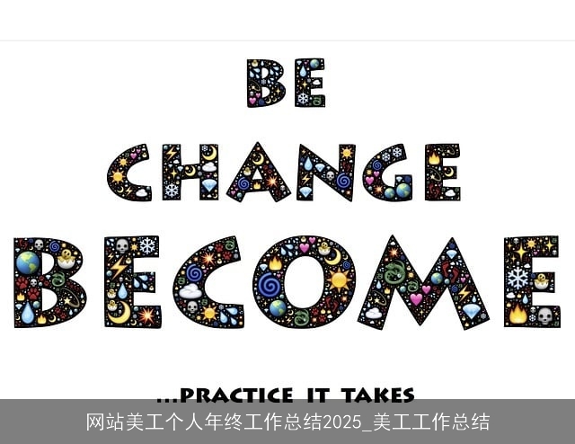 网站美工个人年终工作总结2025_美工工作总结