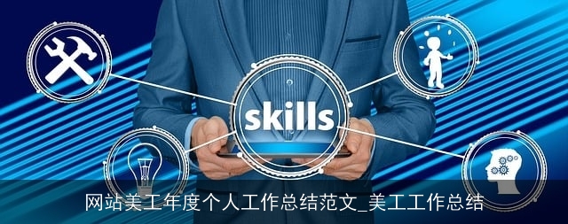 网站美工年度个人工作总结范文_美工工作总结