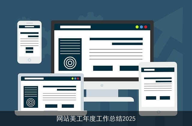 网站美工年度工作总结2025