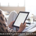 网站美工年终个人工作总结2025_美工工作总结