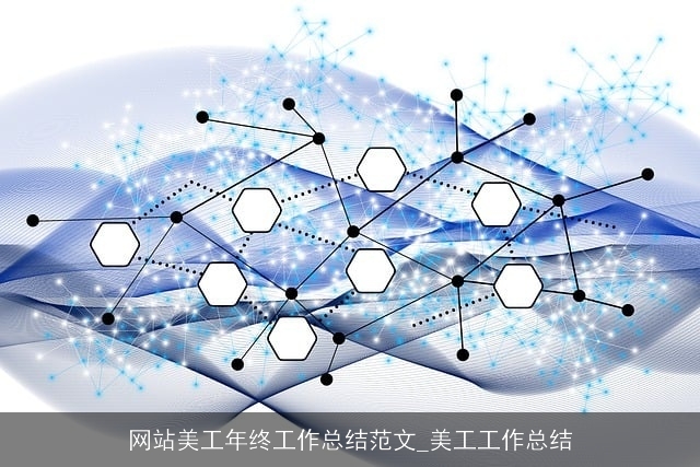 网站美工年终工作总结范文_美工工作总结