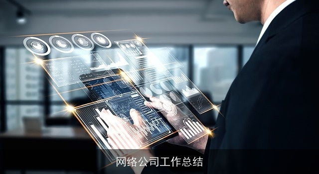 网络公司工作总结