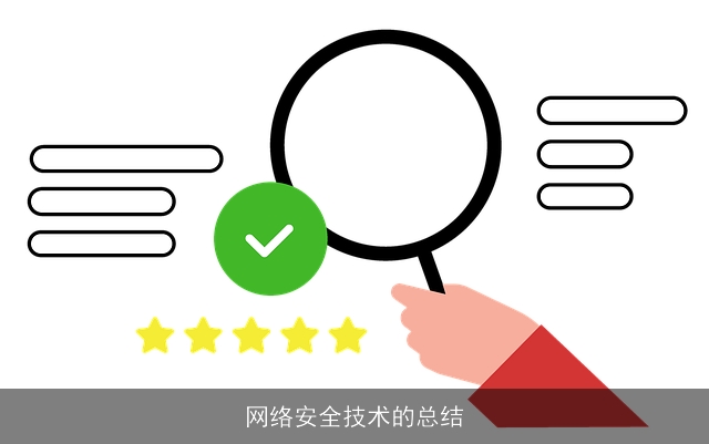 网络安全技术的总结