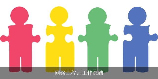 网络工程师工作总结