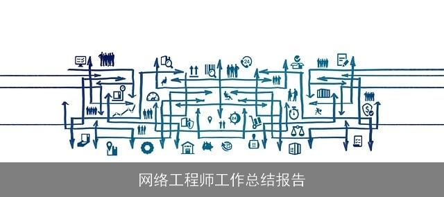 网络工程师工作总结报告