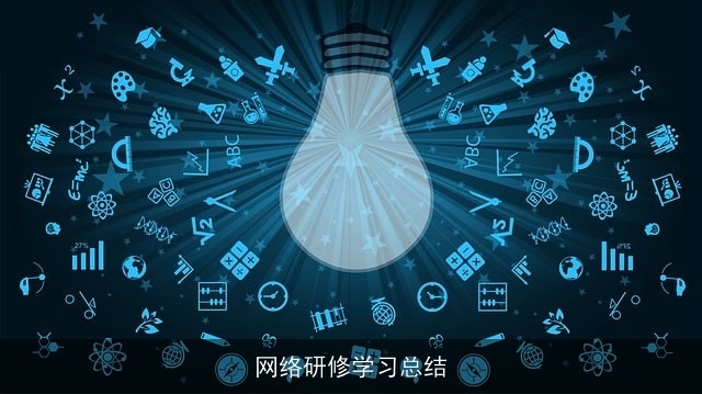 网络研修学习总结