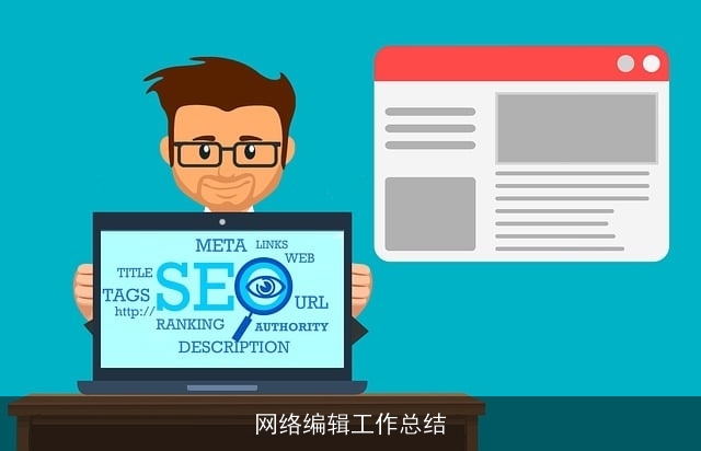 网络编辑工作总结