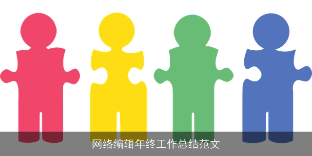 网络编辑年终工作总结范文