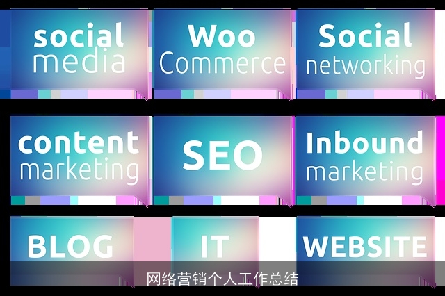 网络营销个人工作总结
