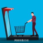 网络销售总结