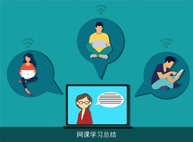 网课学习总结