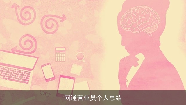网通营业员个人总结