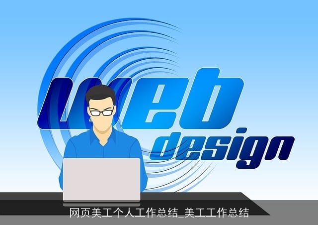 网页美工个人工作总结_美工工作总结