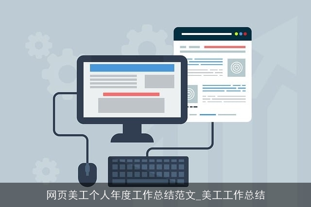 网页美工个人年度工作总结范文_美工工作总结