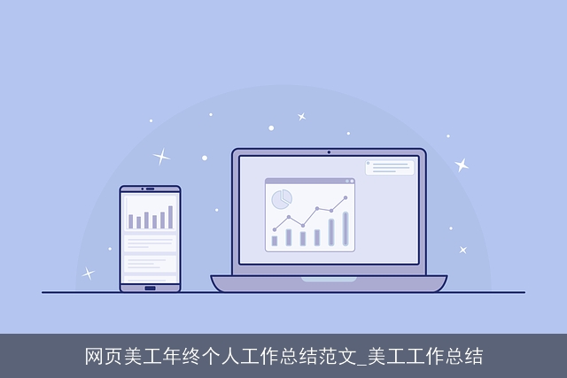 网页美工年终个人工作总结范文_美工工作总结