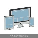 网页美工年终工作总结