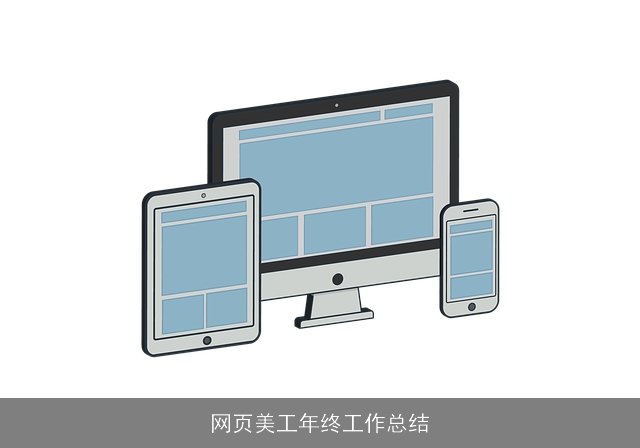 网页美工年终工作总结