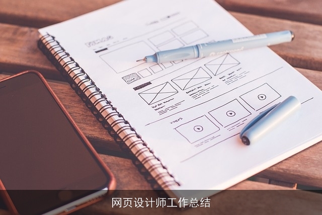 网页设计师工作总结