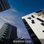 置业顾问实习总结