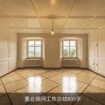 置业顾问工作总结800字