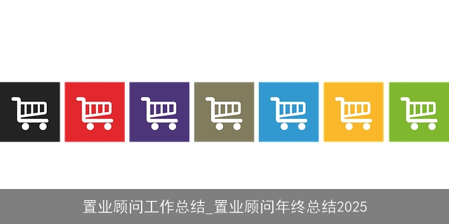 置业顾问工作总结_置业顾问年终总结2025