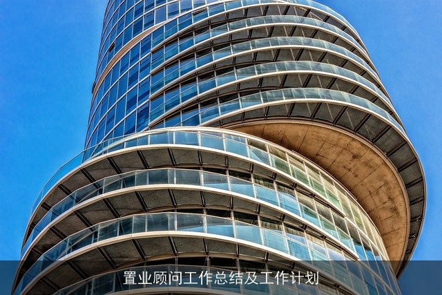 置业顾问工作总结及工作计划