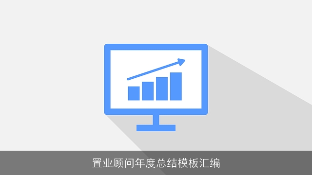 置业顾问年度总结模板汇编