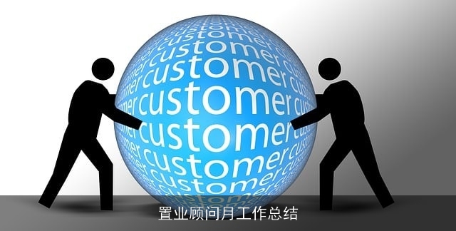 置业顾问月工作总结