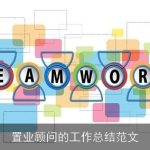 置业顾问的工作总结范文