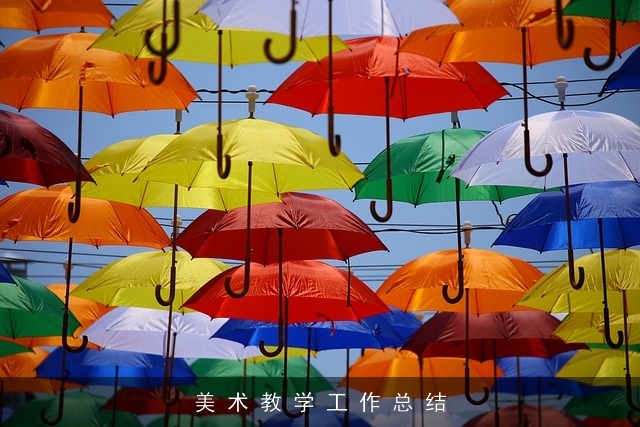 美 术 教 学 工 作 总 结
