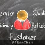 美容前台的工作总结