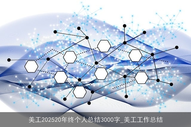 美工202520年终个人总结3000字_美工工作总结