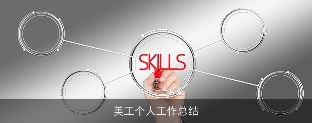 美工个人工作总结