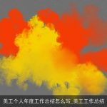 美工个人年度工作总结怎么写_美工工作总结